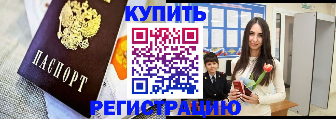 купить прописку в Советске